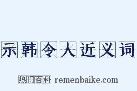 示韩令人近义词是什么意思的图片